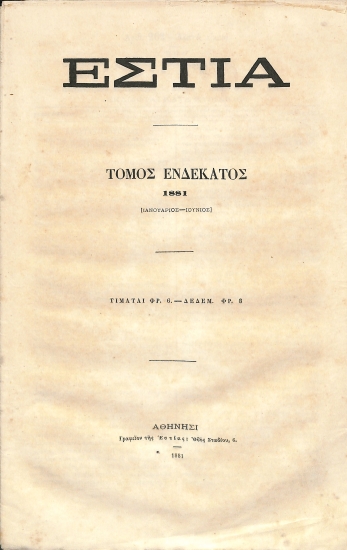 Εστία: Τόμος ενδέκατος. 1881 [Ιανουάριος-Ιούλιος]