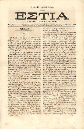 Εστία: Τόμος Γ΄. Έτος Β΄ - Αριθ. 59