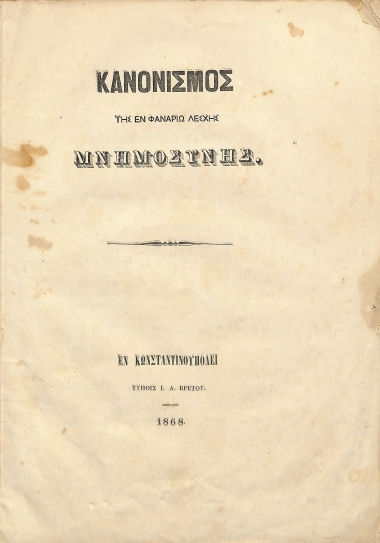Κανονισμός της εν Φαναρίω Λέσχης Μνημοσύνης