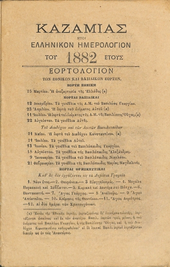 Καζαμίας: ήτοι, Ελληνικόν ημερολόγιον του 1882 έτους