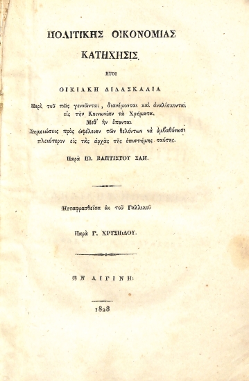 Πολιτικής οικονομίας κατήχησις: ήτοι, Οικιακή διδασκαλία περί του πώς γεννώνται, διανέμονται και αναλίσκονται εις την Κοινωνίαν τα Χρήματα