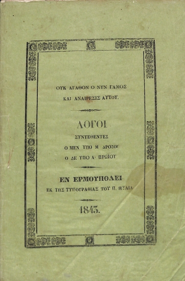 Ουκ αγαθόν ο νυν γάμος και αναίρεσις αυτού: Λόγοι συντεθέντες ο μεν υπό Μ. Δρόσου ο δε υπό Α. Πρωΐου