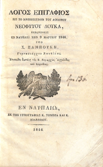 Λόγος επιτάφιος εις το μνημόσυνον του αοιδίμου Νεοφύτου Δούκα, εκφωνηθείς εν Ναυπλίω την 9 Μαρτίου 1846