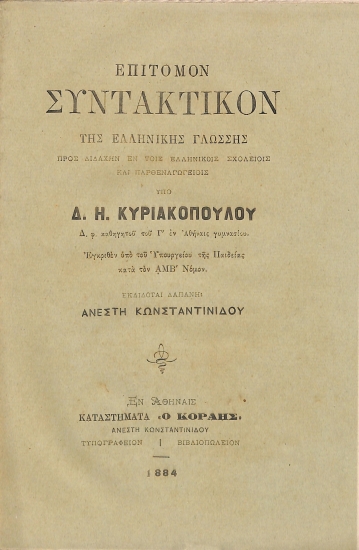 Επίτομον Συντακτικόν της Ελληνικής Γλώσσης