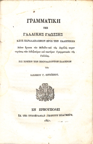 Γραμματική της Γαλλικής Γλώσσης κατά παραλληλισμόν προς την Ελληνικήν