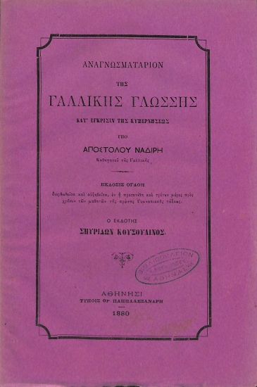 Αναγνωσματάριον της Γαλλικής Γλώσσης