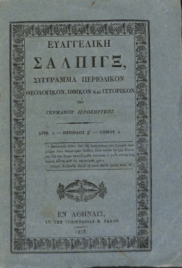 Ευαγγελική Σάλπιγξ: Σύγγραμμα περιοδικόν θεολογικόν, ηθικόν και ιστορικόν. Αριθ. 21 - Περίοδος Β΄ - Τόμος Α΄