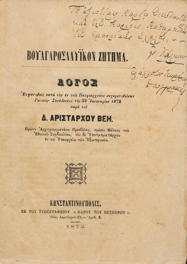 Βουλγαροσλαυϊκόν Ζήτημα: Λόγος εκφωνηθείς κατά την εν τοις Πατριαρχείοις συγκροτηθείσαν Γενικήν Συνέλευσιν της 30 Ιανουαρίου 1872