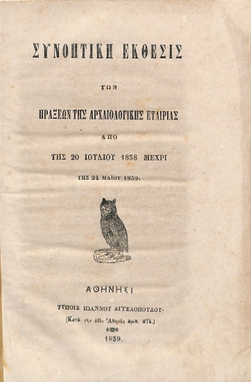 Συνοπτική εκθεσις των πράξεων της Αρχαιολογικής Εταιρίας από της 20 Ιουλίου 1853 μέχρι της 24 Μαΐου 1859