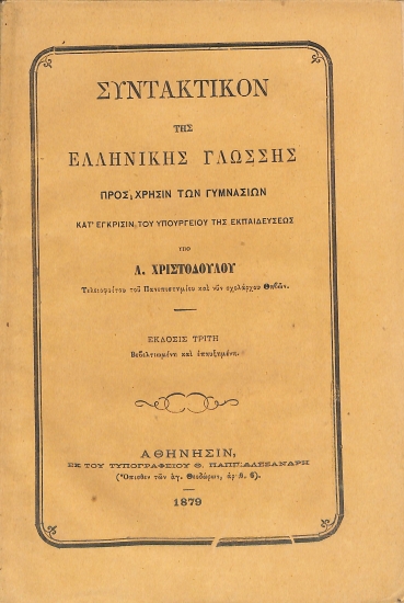 Συντακτικόν της ελληνικής γλώσσης προς χρήσιν των Γυμνασίων
