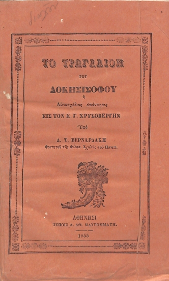 Το τρωγάλιον του δοκησισόφου, ή, Αυτοσχέδιος απάντησις εις τον Κ. Γ. Χρυσοβέργην
