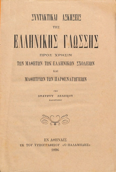 Συντακτικαί ασκήσεις της ελληνικής γλώσσης