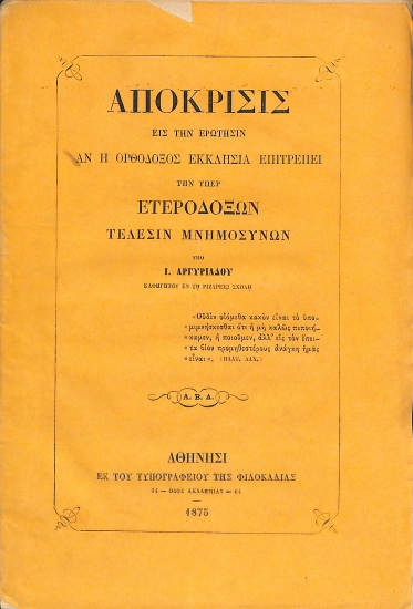 Απόκρισις εις την ερώτησιν αν η Ορθόδοξος Εκκλησία επιτρέπει την υπέρ ετερόδοξων τέλεσιν μνημοσύνων