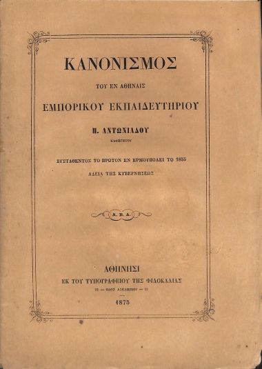 Κανονισμός του εν Αθήναις Εμπορικού Εκπαιδευτηρίου