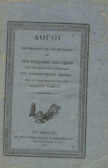 Λόγοι εκφωνηθέντες υπό του πρυτάνεως και των τεσσάρων σχολαρχών κατά την ημέραν της εγκαθιδρύσεως του Πανεπιστημίου Όθωνος, μετά των προγραμμάτων των παραδοθησομένων μαθημάτων