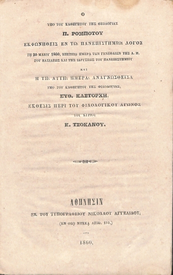 Ο υπό του καθηγητού της Θεολογίας Π. Ρομπότου εκφωνηθείς εν τω Πανεπιστημίω λόγος τη 20 Μαΐου 1860, επετείω ημέρα των γενεθλίων της Α. Μ. του βασιλέως και της ιδρύσεως του Πανεπιστημίου, και, Η τη αυτή ημέρα αναγνωσθείσα υπό του καθηγητού της Φιλολογίας, Ευθ. Καστόρχη, έκθεσις περί του φιλολογικού αγώνος του κυρίου Κ. Τσοκάνου