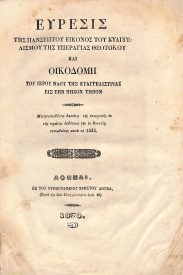 Εύρεσις της πανσέπτου εικόνος του Ευαγγελισμού της Υπεραγίας Θεοτόκου και οικοδομή του ιερού ναού της Ευαγγελιστρίας εις την νήσον Τήνον