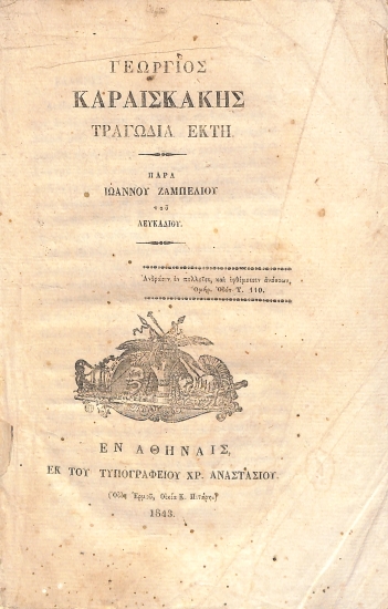 Γεώργιος Καραϊσκάκης: Τραγωδία έκτη