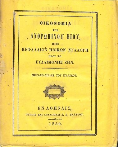 Οικονομία του ανθρωπίνου βίου: ήτοι, Κεφαλαίων ηθικών συλλογή προς το ευδαιμόνως ζην