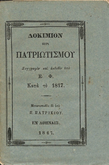 Δοκίμιον περί πατριωτισμού