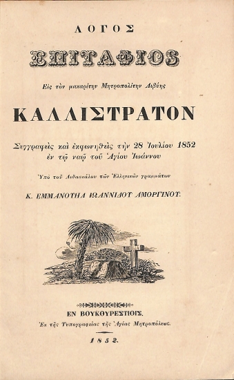 Λόγος επιτάφιος εις τον μακαρίτην Μητροπολίτην Λιβύης Καλλίστρατον