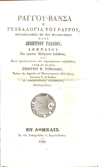 Ραγγού-Βανσά, ή, Γενεαλογία του Ραγγού