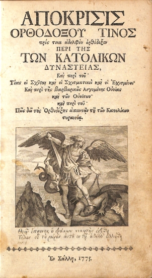 Απόκρισις ορθοδόξου τινός προς τινα αδελφόν ορθόδοξον Περί της των Κατολικών δυναστείας, Και περί του· Τίνες οι Σχίσται και οι Σχισματικοί και οι Εσχισμένοι· Και περί της βαρβαρικώς λεγομένης Ουνίας και των Ουνίτων· και περί του· Πώς δει τους Ορθοδόξους απαντάν τη των Κατολικών τυραννία