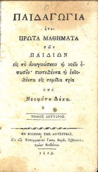 Παιδαγωγία: ήτοι, Πρώτα μαθήματα εις το αναγινώσκειν και νοείν οπωσούν. Τόμος Δεύτερος
