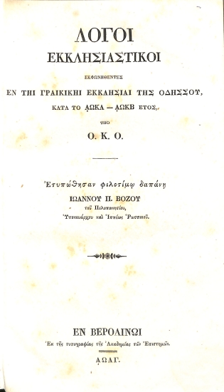 Λόγοι εκκλησιαστικοί εκφωνηθέντες εν τη Γραικική Εκκλησία της Οδησσού κατά το αωκα'-αωκβ' έτος, υπό Ο. Κ. Ο.