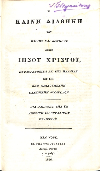 Η Καινή Διαθήκη του Κυρίου και Σωτήρος ημών Ιησού Χριστού, μεταφρασθείσα εκ της Παλαιάς εις την καθ' ομιλουμένην ελληνικήν διάλεκτον
