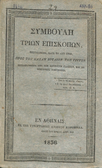 Συμβουλή τριών επισκόπων, επισταλθείσα, κατά το 1553 έτος, προς τον Πάπαν Ιούλιον τον Τρίτον