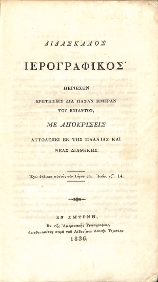 Διδάσκαλος ιερογραφικός