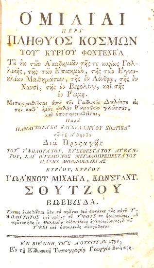 Ομιλίαι περί πληθύος κόσμων του κυρίου Φοντενέλ