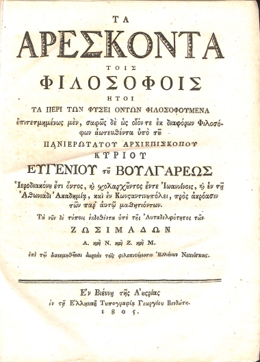 Τα αρέσκοντα τοις φιλοσόφοις: ήτοι, Τα περί των φύσει όντων φιλοσοφούμενα επιτετμημένως μεν, σαφώς δε ως οιόν τε εκ διαφόρων Φιλοσόφων αωτευθέντα
