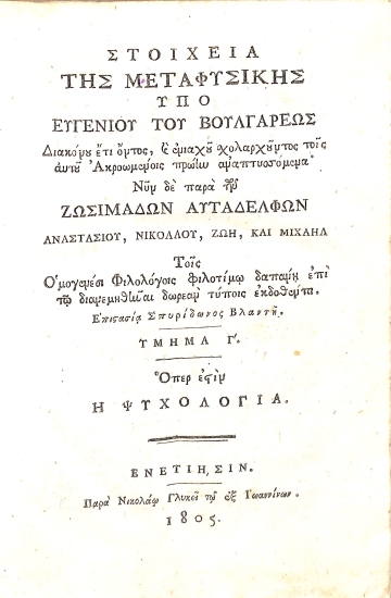 Στοιχεία της Μεταφυσικής: Τμήμα Γ΄. Όπερ εστίν η Ψυχολογία