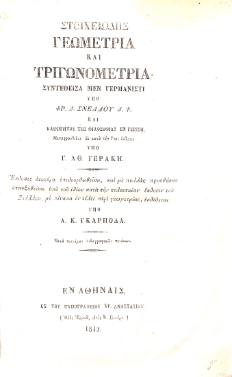 Στοιχειώδης Γεωμετρία και Τριγωνομετρία