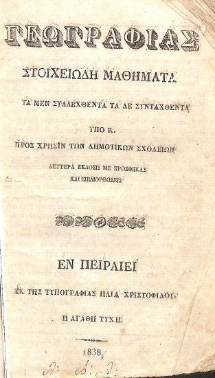 Γεωγραφίας στοιχειώδη μαθήματα