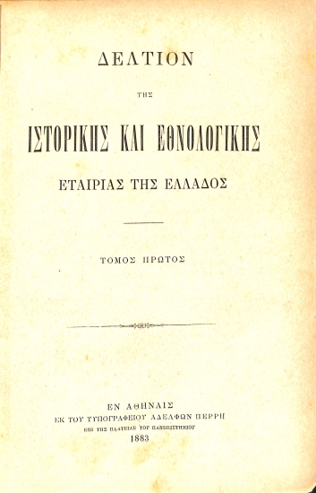 Δελτίον της Ιστορικής και Εθνολογικής Εταιρίας της Ελλάδος: Τόμος πρώτος