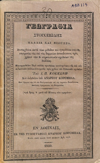 Γεωγραφία στοιχειώδης παλαιά και νεωτέρα