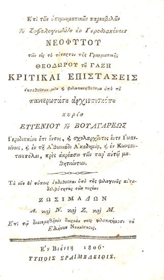 Επί των υπομνηματικών παρεκβολών του Σοφολογιωτάτου εν Ιεροδιακόνοις Νεοφύτου των εις το τέταρτον της Γραμματικής Θεοδώρου του Γαζή Κριτικαί Επιστάσεις
