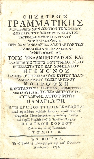 Θησαυρός Γραμματικής: Τόμος Β΄