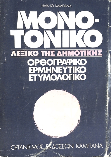 Μονοτονικό Λεξικό της Δημοτικής: Ορθογραφικο, Ερμηνευτικό, Ετυμολογικό