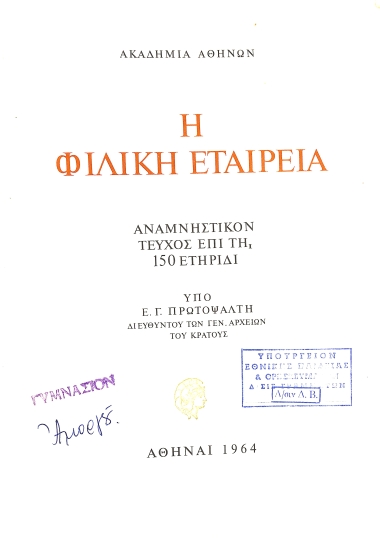 Η Φιλική Εταιρεία: Αναμνηστικόν τεύχος επί τη 150 ετηρίδι