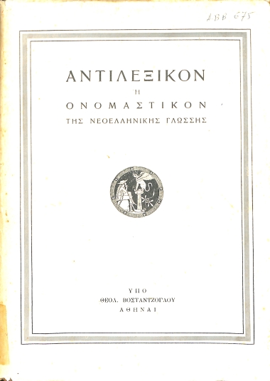 Αντιλεξικόν, ή, Ονομαστικόν της Νεοελληνικής Γλώσσης