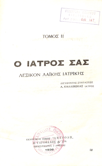 Ο ιατρός σας. Λεξικόν λαϊκής Ιατρικής: Τόμος Β΄ (Ε-Ο)