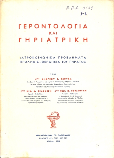Γεροντολογία και Γηριατρική