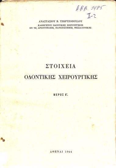 Στοιχεία Οδοντικής Χειρουργικής: Μέρος Α΄