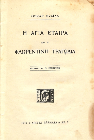 Η Αγία Εταίρα και η Φλωρεντινή τραγωδία