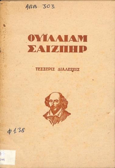 Ουίλλιαμ Σαίξπηρ: Τέσσερις διαλέξεις