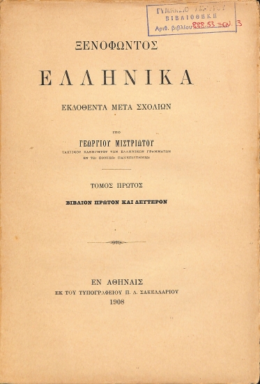 Ξενοφώντος Ελληνικά εκδοθέντα μετά σχολίων: Τόμος πρώτος
